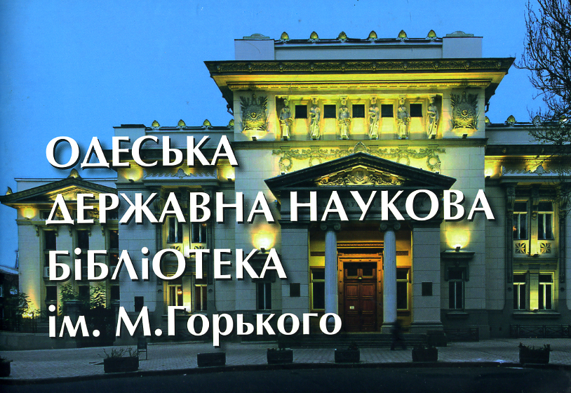 Одеська державна наукова бібліотека ім. М. Горького. 1829-2009